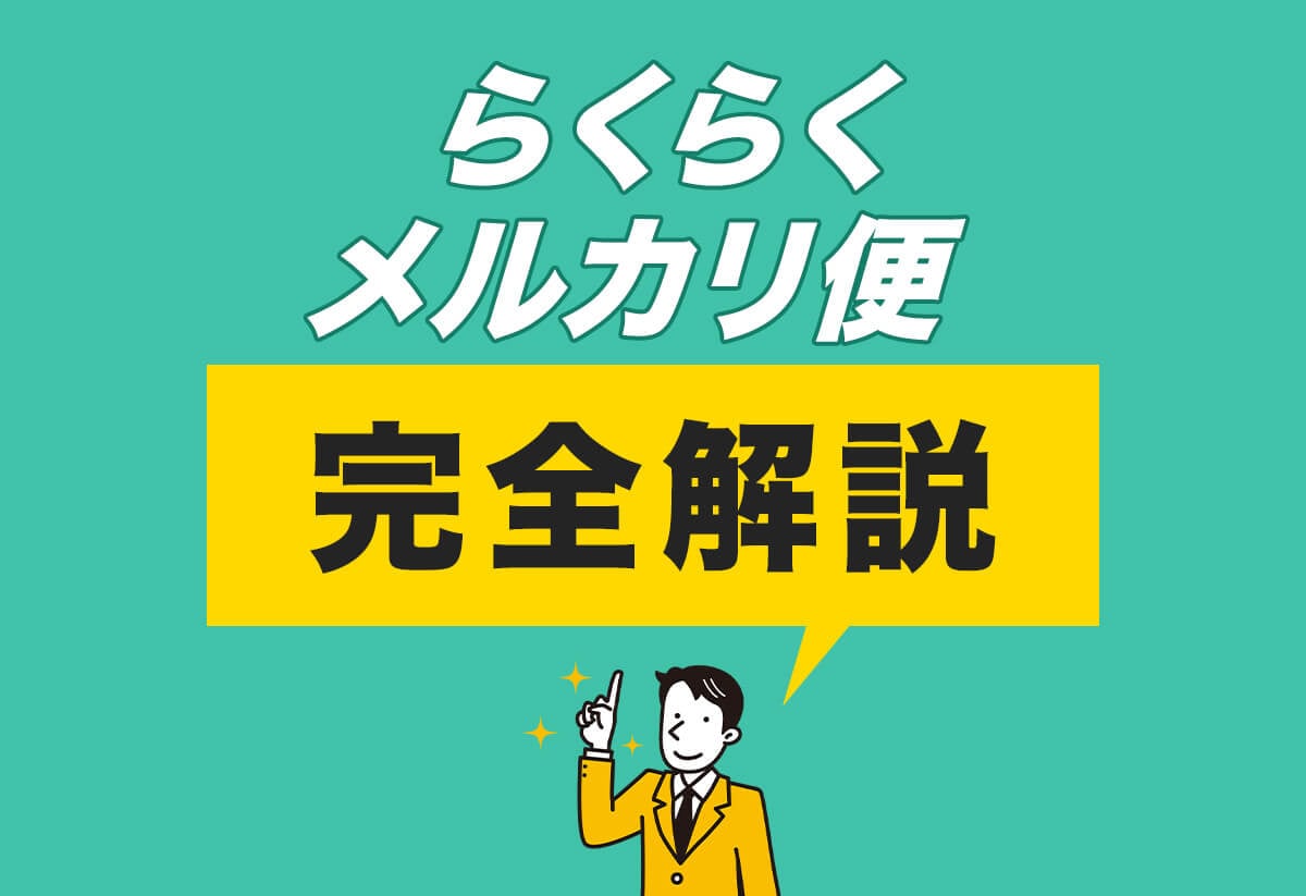 らくらくメルカリ便の送り方を全部教えます！この1記事で発送は